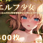 「痴女」 エルフ少女〜迷い込んだのは繁殖期を迎えたロリエルフが住まう森？！〜 『同人』