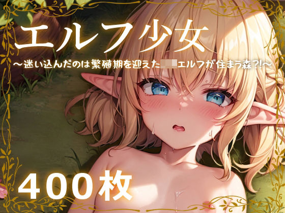 「痴女」 エルフ少女〜迷い込んだのは繁殖期を迎えたロリエルフが住まう森...