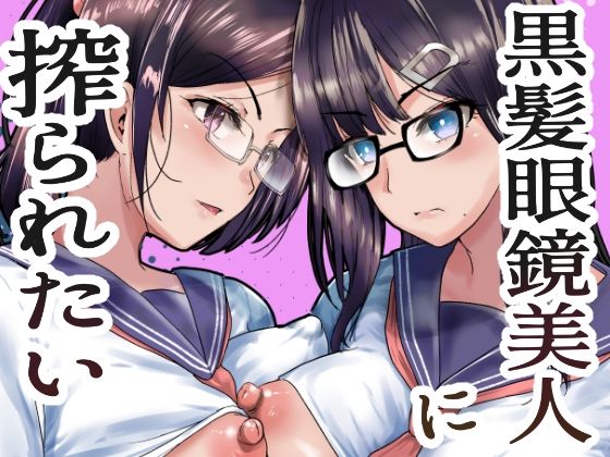 「痴女」 黒髪眼鏡美人に搾られたい 『同人』