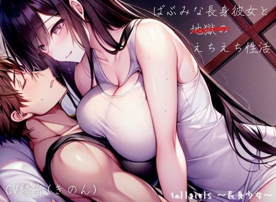 「痴女」 【FANZA限定版】ばぶみな長身彼女と地獄のえちえち性活 『...