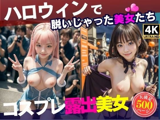 「痴女」 ハロウィンでテンションが上がりすぎて露出しちゃう美少女たち ...