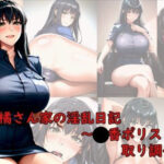 「痴女」 橘さんちの淫乱日記〜〇香ポリス取り調べ編〜 『同人』