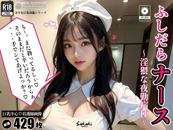 「痴女」 ふしだらナース〜淫猥な夜勤病棟〜 『同人』