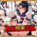 「痴女」 鬼畜拘束学園（エッチなセリフ入り） 『同人』