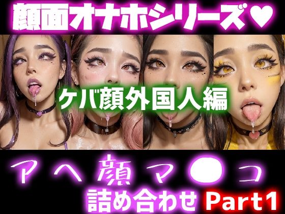 「痴女」 極上顔面オナホシリーズ！オナペ顔マ●コ☆ チンシコし放題 ア...