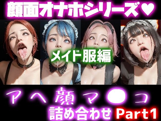 「痴女」 極上顔面オナホシリーズ！オナペ顔マ●コ☆ チンシコし放題 ア...