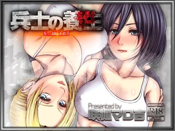 「痴女」 兵士の養生 -S＆M A.O.T- 『同人』