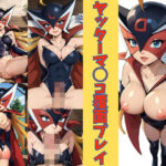 「痴女」 ヤッターマ◯コ覆面プレイ ドロ◯ジョ編 『同人』