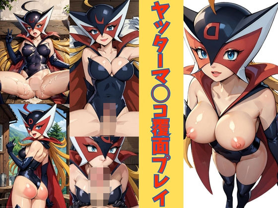 「痴女」 ヤッターマ◯コ覆面プレイ ドロ◯ジョ編 『同人』