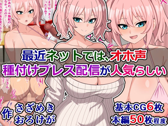 「痴女」 最近ネットでは、オホ声種付けプレス配信が人気らしい 『同人』