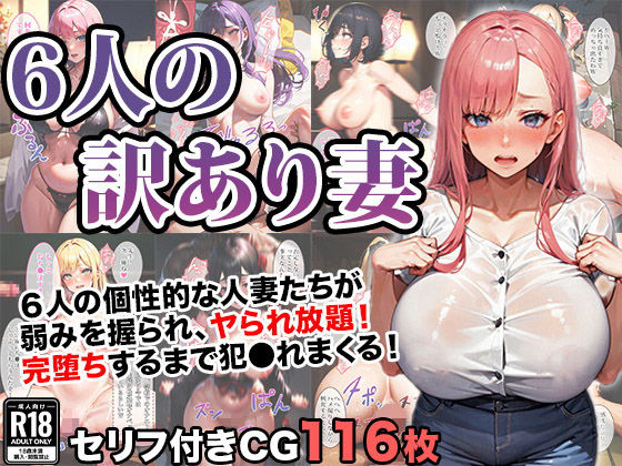 「痴女」 6人の訳アリ人妻を完堕ち寝取りする話 『同人』