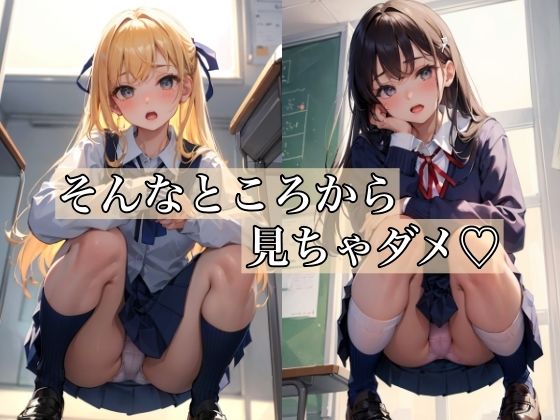 「痴女」 そんなところから見ちゃダメ 〜卑猥なパンチラ少女〜 『同人』