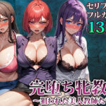 「痴女」 3人の牝教師たちが完堕ちさせられる話 『同人』