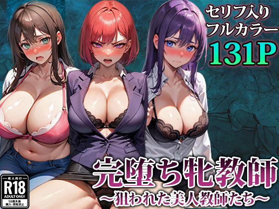 「痴女」 3人の牝教師たちが完堕ちさせられる話 『同人』