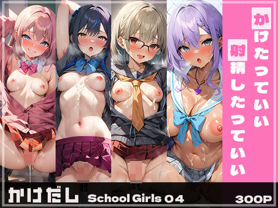 「痴女」 かけだしSchoolGirls04 『同人』