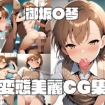 「痴女」 御坂〇琴 変態美麗CG集 『同人』