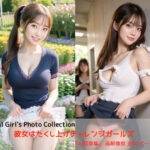 「痴女」 彼女はたくし上げチャレンジガールズ 『同人』