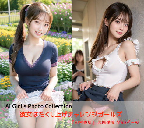 「痴女」 彼女はたくし上げチャレンジガールズ 『同人』