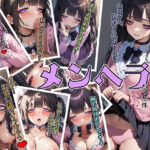 「痴女」 量産型少女を泊めた結果メンヘラだった件 『同人』