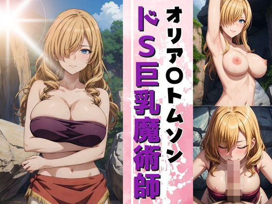 「痴女」 ドS巨乳魔術師 オリア〇トムソン 『同人』