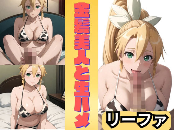 「痴女」 金髪美女と生ハメ リーファ 『同人』