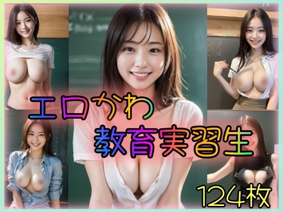 「痴女」 エロかわ教育実習生 『同人』