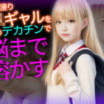 「痴女」 入り浸りJKギャルを、僕のデカチンで脳まで溶かすイキ地獄に堕とす 『同人』