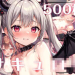 「痴女」 サキュロリ〜遭遇したのは淫魔見習いの小悪魔たち？！〜 『同人』