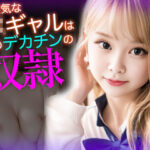 「痴女」 生意気なJKギャルは僕のデカチンの奴●なのでバイト先でめちゃくちゃに●す 『同人』