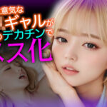 「痴女」 小生意気なJKギャルが僕のデカチンでメス化する話【総集編】【全4話収録】 『同人』