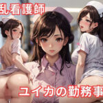 「痴女」 淫乱看護師 ユイカの勤務事情 『同人』