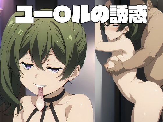 「痴女」 ユー〇ルの誘惑 『同人』