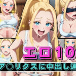 「痴女」 エロ100 ベア〇リスクに中出し連発 『同人』