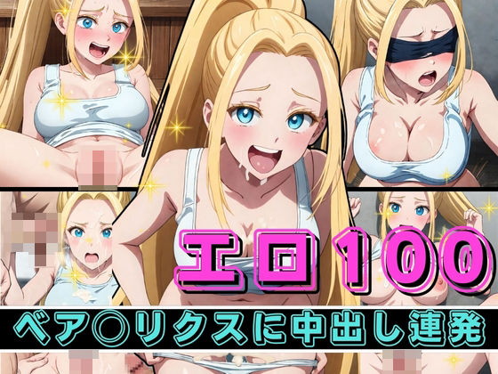 「痴女」 エロ100 ベア〇リスクに中出し連発 『同人』