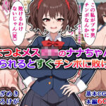 「痴女」 つよつよメス○キのナナちゃんは、煽られるとすぐチンポに敗ける 『同人』