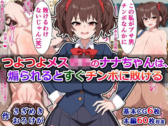 「痴女」 つよつよメス○キのナナちゃんは、煽られるとすぐチンポに敗ける...