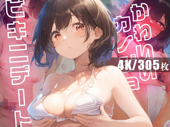 「痴女」 かわいいカノジョとビキニデート 『同人』