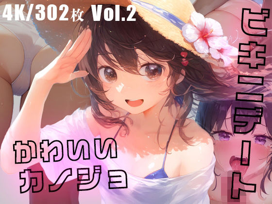 「痴女」 かわいいカノジョとビキニデートVol.2 『同人』
