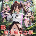 「痴女」 東方痴女念報 『同人』