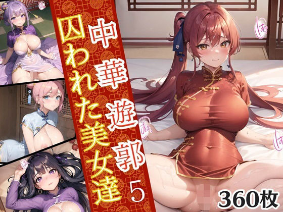 「痴女」 中華遊郭〜囚われた美女達〜5【美麗画像360枚収録】 『同人...