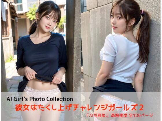 「痴女」 彼女はたくし上げチャレンジガールズ2 『同人』