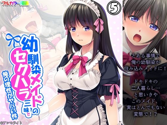「痴女」 幼馴染メイドのセクハラ三昧で俺の理性がヤバい件 5巻 『同人...