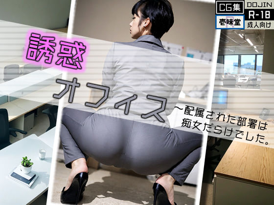 「痴女」 誘惑オフィス 『同人』