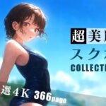 「痴女」 超美麗スク水コレクション 『同人』