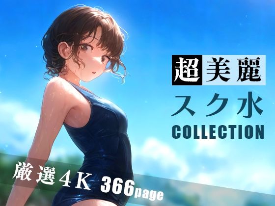 「痴女」 超美麗スク水コレクション 『同人』