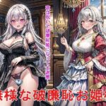 「痴女」 無様な破廉恥お姫様 『同人』