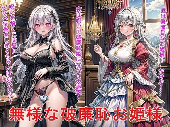 「痴女」 無様な破廉恥お姫様 『同人』