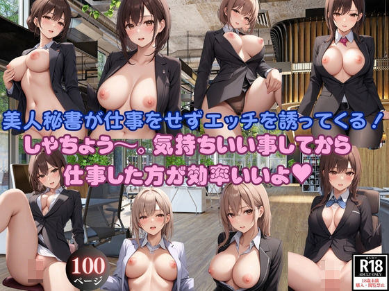 「痴女」 秘書が仕事をせずにエッチを誘ってくる！ しゃちょう〜。気持ち...