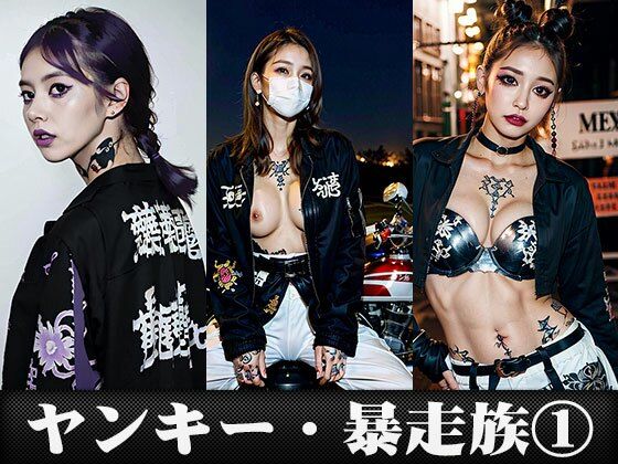 「痴女」 コスプレ天国〜ヤンキー・暴走族 編 vol.1 『同人』