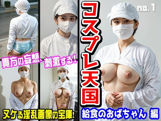 「痴女」 コスプレ天国〜給食のおばちゃん 編 vol.1 『同人』